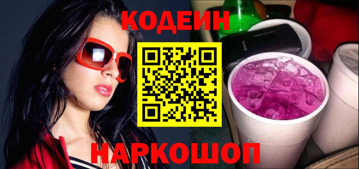 Кодеиновый сироп Lean Purple Drank Иваново
